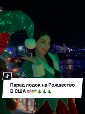 A post by @irinakustorovskaya on TikTok caption: #рождество #благотворительность #різдвоусша #рождествовсша #парадяхт #подаркидлядетей #подарункидлядітей #допомогадітям #благодійність #свято #праздник #праздничноенастроение #праздниккнамприходит #святонаближається #украинка