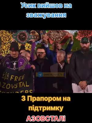 A post by @vik_ukraine on TikTok caption: #бокс #Усик #Фюрі #реванш #перемогазанами💙💛💪 