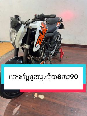 A post by @ktm_duke_086787954 on TikTok caption: សួស្ដីម៉ូយៗ ជិតឆ្លងឆ្នាំហើយអត់មានម៉ូតូឌុបសង្សារដើរលេងមែនហេ😅 មកហាងម៉ូវសុខណានមក លក់ជូនម៉ូយៗតម្លៃធូៗអោយ📥❤️ #8រយ90$ #ម៉ូវសុខណានលក់ម៉ូតូ #KTM  #duke 