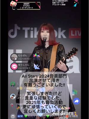 A post by @ayuka_lala on TikTok caption: 今年春TikTokに本格参入し、素敵な舞台まで連れてきて頂き本当に有難う💐後ろにワンマン映像を流したので皆と一緒にステージに立てた気分🤝2025年は更に沢山の方に見つけて貰えるよう頑張る🎸 #AYUKA #コーディネート #AllStars #邦ロック #オリジナル曲 #fyp #邦ロック好きと繋がりたい