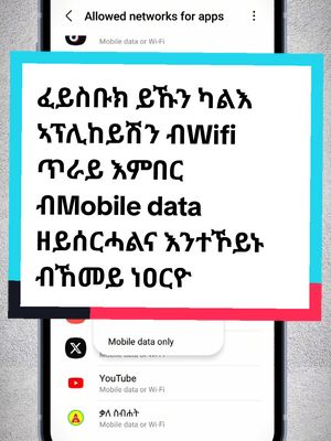 A post by @tech_tips16tigrigina on TikTok caption: Replying to @user3247943326171 ፈይስቡክ ይኹን ካልእ ኣፕሊከይሽን ብWifi ጥራይ እምበር  ብMobile data  ዘይሰርሓልና እንተኾይኑ ብኸመይ ነዐርዮ