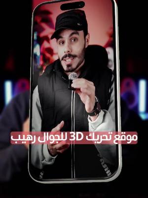 A post by @mshalehmad on TikTok caption: كيف تسوي انيميشن 3D رهيب بأقل من 30 ثانية من موقع مجاني👌😇 اسم الموقع المستخدم  Rotato app . . . . ياهلا  إذا اول مرة تشوف حسابي،انا إسمي مشعل اقدم محتوى مفيد عن التصوير 📸📹 والتصميم 💻والمونتاج 🎬| و صناعة المحتوى 📽️ لاتنس تحفظ المنشور وتتابع حسابي عشان يصلك محتوى يطور مهارتك🎯 #انميشن #محتوى  #تصوير #تصميم #صناعة_المحتوى #مونتاج #برامج #صناعة_الأفلام  #السعودية #الامارات #الكويت #الرياض  #مشعل_الاحمد #meshalehmad #