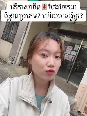 A post by @kushika_ on TikTok caption: ភាសាចិន បែងចែកជាប៉ុន្មាន? អ្វីខ្លះ? 🀄️#cambodia #fyp #khmer #chinese 