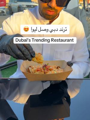 A post by @aahs.ae on TikTok caption: ترند دبي وصل ليوا 😍