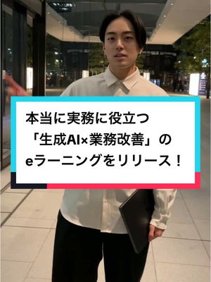 A post by @jerry_ai00 on TikTok caption: 生成AIを活用している人が増えてきたけど、こんな声をよく耳にする。 AIが凄いのはわかるんだけど… 「実際に実務に役立つユースケースが知りたいんだよね。」 「すごいなー。とは思いつつ、いざ取り組もうとすると手順がつかめない、、」  そんな悩みを解決すべく、実務で役立つ【生成AI×業務改善 eラーニング】を開発しました！ 実務に直結したユースケースをもとに、生成AIを活用して業務を効率化するノウハウを体系的に学べます。 【提供講座一覧】 ・営業リスト作成を効率化 ・営業準備・営業アポの効率化 ・商談前準備の効率化 ・Excel業務の効率化 ・資料作成の効率化 ・提案準備の効率化 ・本提案の効率化 ・フォローアップの効率化 ・AIアバターを活用した新しい営業戦略 ・業務効率化のためのGPTs作成 ・生成AI活用におけるデータセキュリティと著作権について 【さらに充実したサポート体制】 ◾️実践的なプロンプト集付き ・業務にすぐ活用できるプロンプトを豊富に収録。 ◾️定着支援で学びを確実に活かせる ・習得したスキルを確実に実務へ活用できるよう、フォローアップ体制を整備。 ◾️助成金を活用してお得に受講可能 ・助成金申請で受講費用が最大75％オフ。 ・パートナー社労士による申請サポート付きで安心。 1人法人・個人事業主の方にも最適なプログラムです！