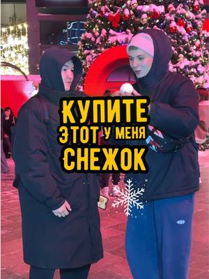 A post by @daniilka_volkov on TikTok caption: Купите у меня этот снежок ❄️