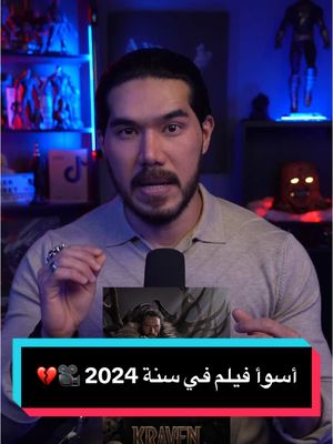 A post by @zezoov7 on TikTok caption: انطباعي وتقييمي لأسوأ فيلم من وجهة نظري في هذي السنة Kraven the hunter 🎥💔 ( ايش رأيكم بالفيلم لو تابعتوه ! ) #kraventhehunter #whattowatch #افلام #السينما_مع_خوجه #جون_ويك #zezoov7 