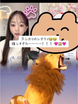 A post by @maru9130 on TikTok caption: レオライの神降臨😭👏🏻👏🏻👏🏻 よねこありがとお😭♡♡ めちゃくちゃ久しぶりに見たよ涙 すごくうれしかった♡ #おすすめ #いいね #fyp #配信者 