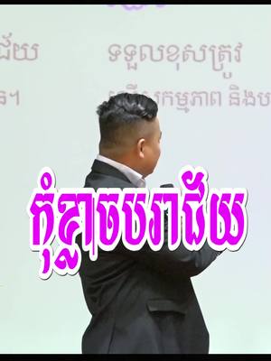 A post by @saravuthum168 on TikTok caption: កុំខ្លាចបរាជ័យ #អ៊ុំសារ៉ាវុធ #umsaravuth #CapCut #ការលើកទឹកចិត្តនិងអភិវឌ្ឍន៍ខ្លួនឯង #inspiration #fypシ #foryoupage #motivation #mindset 