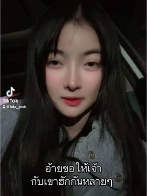 A post by @lala_jeab on TikTok caption: จากใจของเอื้อย🤣