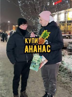 A post by @daniilka_volkov on TikTok caption: Купите ананас 🍍 