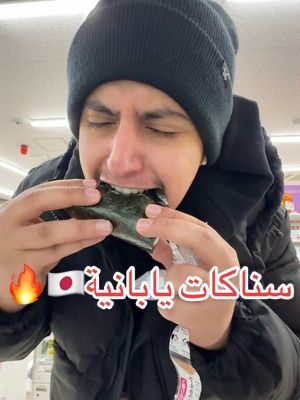 A post by @anasdailys on TikTok caption: تجربة سناكات عشوائية في اليابان! 🍭🇯🇵 #سناكات_يابانية #اكل #تجربة #اليابان 