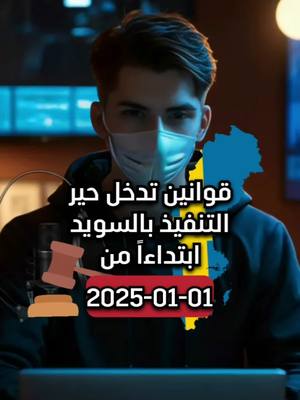 A post by @khidmaclub on TikTok caption: قوانين تدخل حيز التفيذ بالسويد ابتداءاً من 01-01-2025 #khidmaclub #خدمة #السويد#اخبار_السويد 