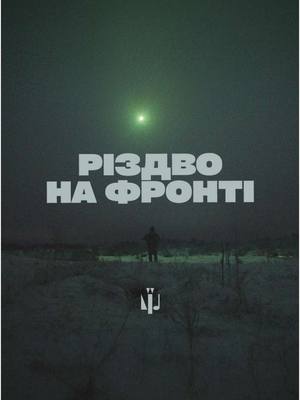 A post by @culturalforces.military on TikTok caption: Цього року багато воїнів не прийдуть на Святвечір. Вони не сядуть за стіл із родиною, не обіймуть своїх дітей, не почують різдвяні колядки.  Пісня «Різдво на фронті» нагадує: війна не знає свят, не знає жалю, не знає відпочинку. Попри виснаження, холод, біль і розлуку, ми не можемо забувати, що завдяки щоденній праці Сил Оборони мільйони українців мають можливість зустрічати свята, жити та плекати віру в краще завтра. Згадайте тих, хто зараз тримає позиції на передовій. Вони віддають усе, борються за кожен мирний день, за кожну мить вашого спокою і свободи. Вони – наша опора, наш захист, наше сьогодення. Дивіться повне відео «Різдво на фронті» на YouTube каналі CulturalForcesMusic.