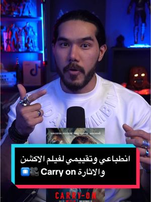 A post by @zezoov7 on TikTok caption: انطباعي وتقييمي لفيلم الاكشن والاثاارة Carry on 🎥🔥 ( ايش رأيكم بالفيلم لو تابعتوه ! ) #carryon #افلام #whattowatch #السينما_مع_خوجه #جون_ويك #zezoov7 