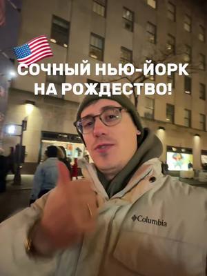 A post by @gringolivee on TikTok caption: СОЧНЫЙ НЬЮ-ЙОРК НА РОЖДЕСТВО!