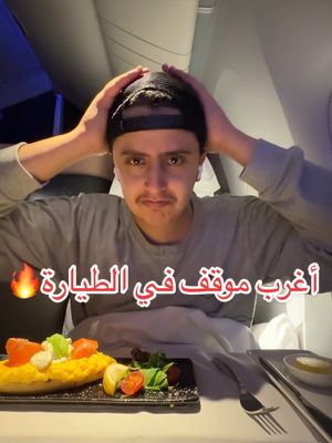 A post by @anasdailys on TikTok caption: أغرب موقف صار لي في الطيارة ✈️🤯 رحلتي من طوكيو الى الدوحة عالخطوط القطرية B777 درجة رجال الأعمال كيو سويت  #كيو_سويت #سفر #تجربة #طيران #اليابان #الخطوط_القطرية 