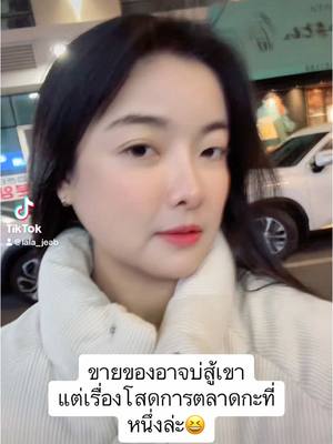 A post by @lala_jeab on TikTok caption: #โสดการตลาด😄