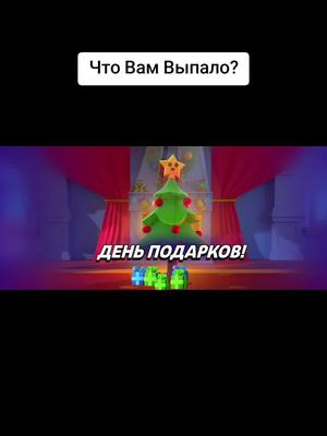 A post by @cooll_banan on TikTok caption: #Мегаёлка #ДеньПодарков #Рекомендации #Твинк 