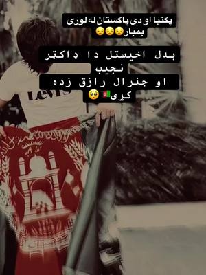 A post by @ningrahari..halak1 on TikTok caption: #ډاکټرنجیب😓🤲☝️🇦🇫😓 #جنرال_رازق 🇦🇫🥺#foyoupage #foryou #videoviral #afganistan🇦🇫 #afghangirl #CapCut 