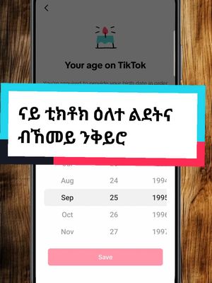 A post by @tech_tips16tigrigina on TikTok caption: Replying to @batram.gual ናይ ቲክቶክ ዕለተ ልደትና ብኸመይ ንቅይሮ  #tech_tips16ትግርኛ #tech_tips16tigrigina 