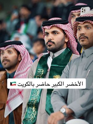 A post by @gzy on TikTok caption: بإذن الله يرفع المنتخب السعودي كأس الخليج 🏆 #غازي_الذيابي #الكويت #السعودية #اليمن🇾🇪 