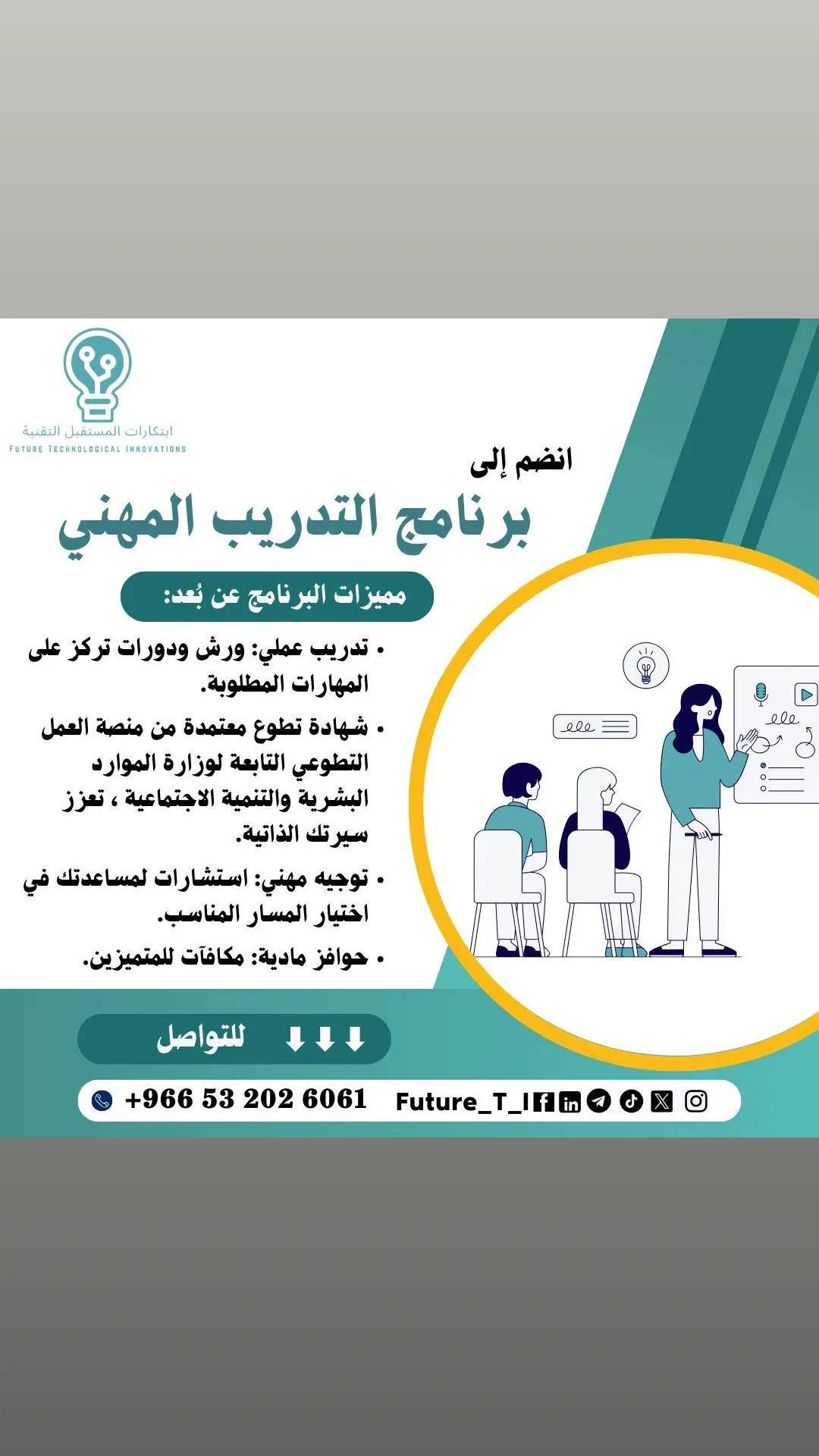 A post by @abosqr_1 on TikTok caption: انضم الآن إلى برنامج التدريب المهني لتطوير مهاراتك وزيادة فرص نجاحك في سوق العمل! 🚀 🔹 تدريب عملي وشهادة تطوع معتمدة 🔹 توجيه مهني واستشارات احترافية 🔹 مكافآت مميزة للمتفوقين 📞 للتواصل: +966532026061 #تدريب_مهني #تطوير_ذاتي #فرص_عمل #ابتكارات_المستقبل_التقنية #التعلم_عن_بعد 
