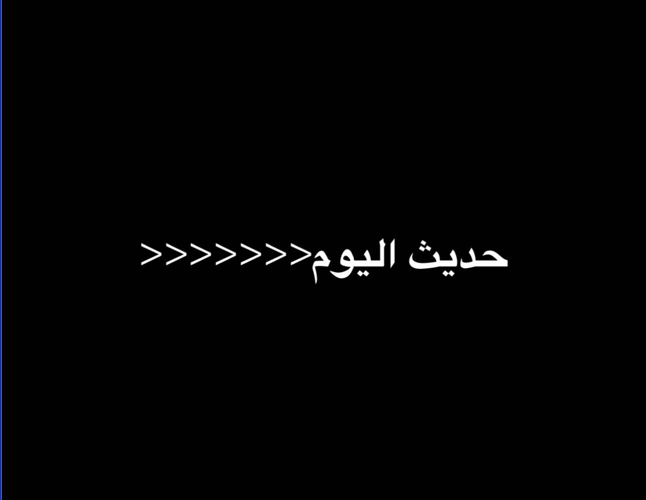 A post by @ice.syria on TikTok caption: #احاديث #رسول_الله_صلى_الله_عليه_وسلم 