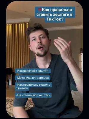 A post by @vladislife_tiktokgen on TikTok caption: • Как правильно ставить хештеги в ТикТок? -Как работают хештеги -Механика алгоритмов -Как правильно ставить хештеги -На что влияют хештеги #эксперт #предпрениматель #контент #viralcontent #продвижениетикток 