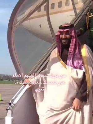 A post by @tawiq.5 on TikTok caption: حي هالطلة ❤️‍🔥#محمد_بن_سلمان #explore #españa #CapCut #mbs #fypシ #fyp 