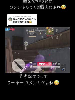 A post by @uru4ax on TikTok caption: @ra_rkm2に返信 匿名でかまちょコメントしてくるほどの暇がある人は可哀想😅😅😅#荒野行動 #荒野の光 #うるプ #キル集 #対複数 