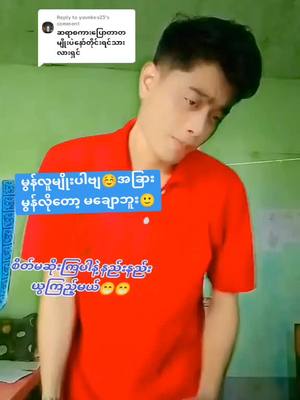 A post by @mehmjohnbanyarsone on TikTok caption: Replying to @younkes23 #ဖြေပေးလိုက်ပြီနော် #မာနမကြီးပါဘူးဗျာ😊😇❤ #မွန်ကောင်လေး #ရောက်ချင်တဲ့နေရာရောက်👌 