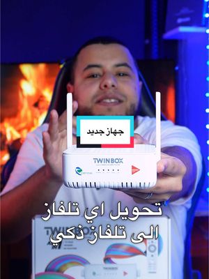 A post by @yakoubtech on TikTok caption: ميزات و سعر جهاز جديد من جيزي و اتصالات الجزائر twinbox ✅ #twinbox #الجزائر🇩🇿 