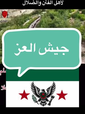 A post by @alfaruok.y on TikTok caption: لأهل الفتن والضلال  نصيحة رجعوا وارموا السلاح وبكفي دم لقد سقط الضلال انها جولة الحق ورجالها رجال عز يحبون الموت كحبكم للحياة  انهم بنو أمية وما النصر الا من عند الله ان الله عزيز حكيم#صلوا_على_رسول_الله🤲🕋 #حلب_الشهباء_غازي_عنتاب_العراق_لبنان_مش #حلبية_وافتخر #ثورة_حتى_النصر #حلب_الشهباء #حرية #حماه_ابي_الفداء #اوروبا_اسبانيا_ايطاليا_المانيا_هولندا #syriafree💚🤍🖤💪🇸🇾👌😂 #syriano_official #syriafree💚🤍🖤 # #صلوا_على_الحبيب 