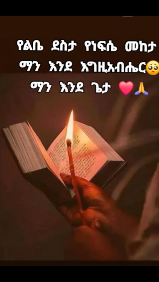 A post by @tigfantahun on TikTok caption: #የተዋህዶልጆች✝️🇪🇹⛪️ #👍❤️👈tiktok #እግዚአብሔር_ብርሃኔና_መድኀኒቴ_ነው 