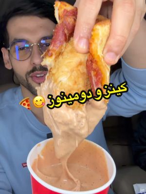 A post by @rakan.a0 on TikTok caption: المكس الأسطوري كينز و دومينوز 😋🍕 . لا تنسون تضيفوني في الس__ناب 👻 ( iwx26 ) . . ‎أَحَبُّ الكَلامِ إلى اللهِ أرْبَعٌ: سُبْحانَ اللهِ، والْحَمْدُ لِلَّهِ، ولا إلَهَ إلَّا اللَّهُ، واللَّهُ أكْبَرُ. .  #اكل #تقييم #تجربة #تصوير #مطاعم #مطاعم_الرياض #مطاعم_جدة #الكاتشب_سر_الحياة #راكان_كتشب #الكاتشب_وينه 