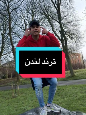 A post by @hxoj on TikTok caption: ترند اه يالندن 😀خاص الى امي والى ملوكهً بنت اختي❤️#ترندلندن_على_طريقتنا😉🇬🇧 #بريطانيا🇬🇧 #فرنسا🇨🇵 #متابعه_ولايك_واكسبلور_احبكم #المانيا🇩🇪 