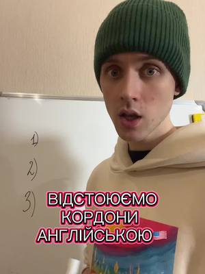 A post by @tumazarchik on TikTok caption: #цікаваанглійська #гумор #кордони 