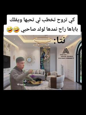 A post by @le.parisien65 on TikTok caption: كي تروح تخطب لي تحبها 🤣🤣#الشعب_الصيني_ماله_حل😂😂 #ضحك #ضحك_وناسة #عبد_الرزاق_البدر 