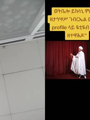 A post by @emebetdemeke6 on TikTok caption: #duet with @Mele መሌ ተዋሕዶ #fyp 