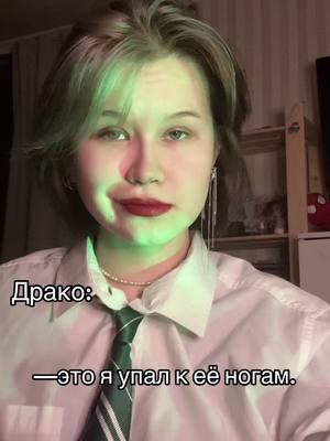 A post by @vminlyna on TikTok caption: #драмиона #ффдрамиона #хогвартс #букток #блейззабини #драко #гермиона #слизерин 