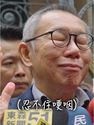 A post by @doctorkowenje0806 on TikTok caption: 感謝大家的陪伴，讓我用正面的態度去看待事件，而不是充滿了仇恨。 #柯文哲