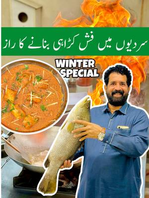 A post by @babafoodsrrc on TikTok caption: Dhaba Style Winter Special FISH KARAHI Recipe | فش کڑاہی by #babafoodrrc #ChefRizwan #tiktokcookbook #trending #virlvideo #foryoupage❤️ ##FishKarahi #Seafood #FishRecipes  #FishCurry #MasalaFishcurry #Fishfryrecipe #winterrecipe