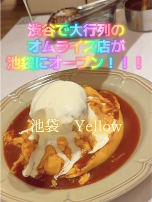 A post by @miyata_miho on TikTok caption: 卵とろっとろだったよ〜！オムライス結構ボリューミーだったからその後食べるならデザートはシェアがおすすめ🍴　#PR #オムライスyellow池袋 #池袋ランチ #池袋グルメ #東京オムライス #池袋カフェ 