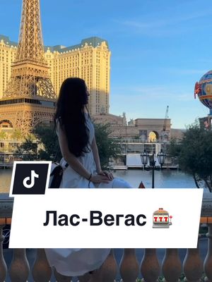 A post by @irinakustorovskaya on TikTok caption: #ласвегас #ласвегасамерика #ласвегасукраїна #ласвегасчтопосмотреть #путишествие 