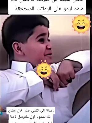 A post by @safwan.ibrahim19 on TikTok caption: احلا شعور عند الطفل تمشي بسرعا تعطي الخرجيا اول ماتوصل شو هل عزاب تخلي ناطل ساعة يسمع سير مابحبها