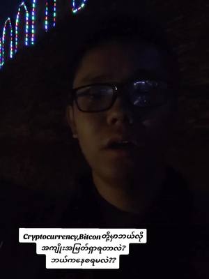 A post by @lsaiaungforexadvisor on TikTok caption: Cryptocurrencyမှာဘယ်လိုအကျိုးအမြတ်ရှာရတာလဲဆိုရင် အသေးစိတ်☎️09897401551, Viber, Telegram(@lsaiaung7) #mandalay #yangon #myanmar #tiktok #edutok #gold #crytocurrency #forex #trading 