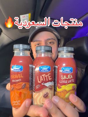 A post by @anasdailys on TikTok caption: مشروب الحليب والقهوة البارد من السعودية!🧊😋 @Saudia السعودية  نزلوا 3 نكهات منه 🤩🔥: (لاتيه-كراميل ماكياتو-لاتيه القهوة السعودية) النكهات جداً لذيذة والطعم فيها موزون 👌🏼 ‏تقدر تشربها وتروق في الدوام او البيت او طلعاتك وخرجاتك🏃🏻‍♂️ #السعودية #قهوة_باردة #اكل #حليب_السعودية #تجربة #الرياض اعلان