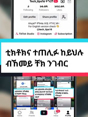 A post by @tech_tips16tigrigina on TikTok caption: Replying to @one.love52711 ቲክቶክና ተጠሊፉ ከይህሉ ብኸመይ ቸክ ንገብር  #tech_tips16ትግርኛ #eritreantiktok 