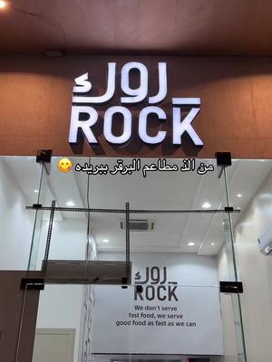 A post by @4wnr on TikTok caption: تجربتي لمطعم روك @rock.ksa1  من طريق عثمان بن عفان .. اكثر شي اعجبني فيلي التشكن وبرقر اللحم 🤩🤩 #القصيم_بريده #مطاعم_القصيم #روك #مطعم_روك 